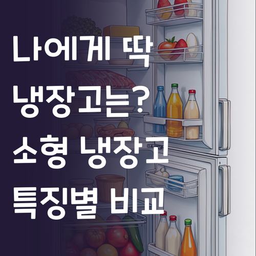 나에게 딱 맞는 냉장고는? 더함, 쿠..