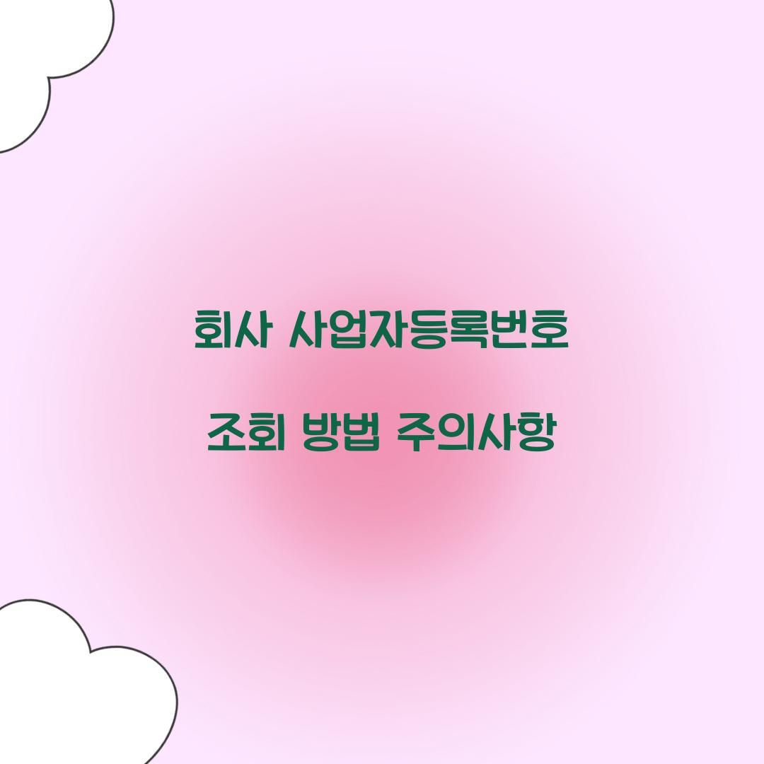 회사 사업자등록번호 조회