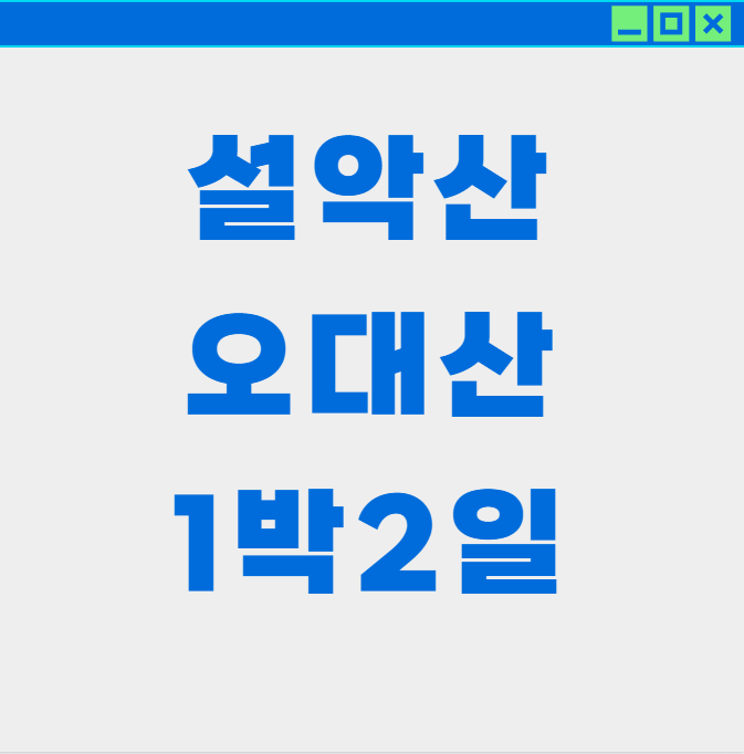 단풍 여행 코스 설악산·오대산 1박2일