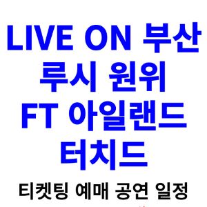 라이브-온-부산-티켓팅-예매-2024-일정
