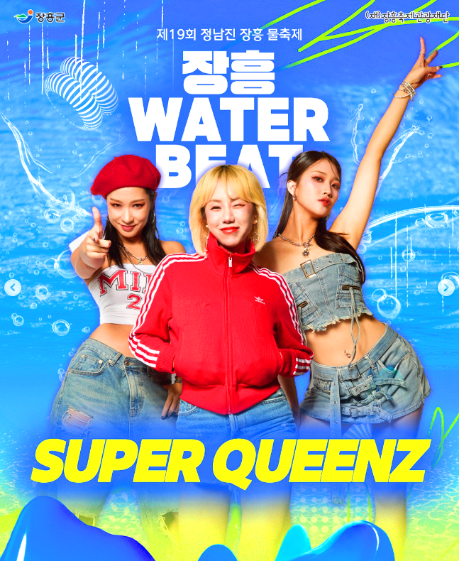 장흥물축제