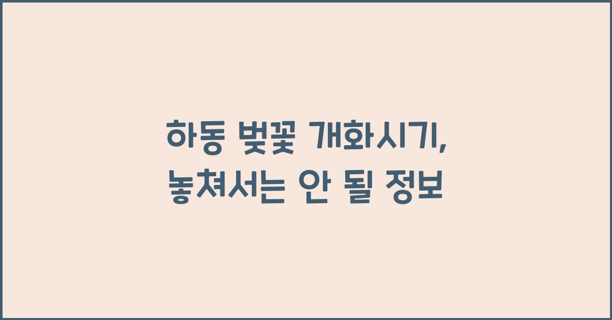 하동 벚꽃 개화시기