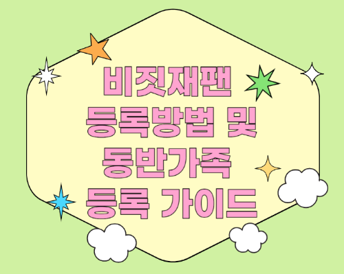 비짓재팬 등록방법 및 동반가족 등록 가이드 관련 사진