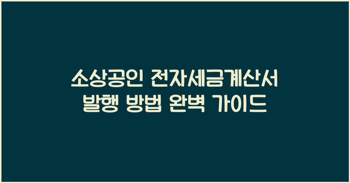 소상공인 전자세금계산서 발행 방법