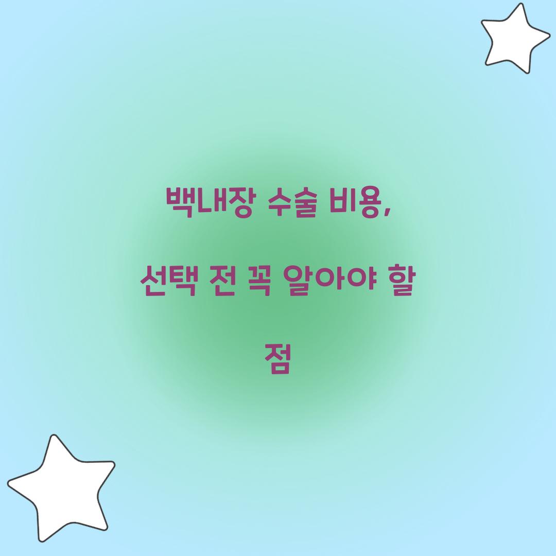 백내장 수술 비용