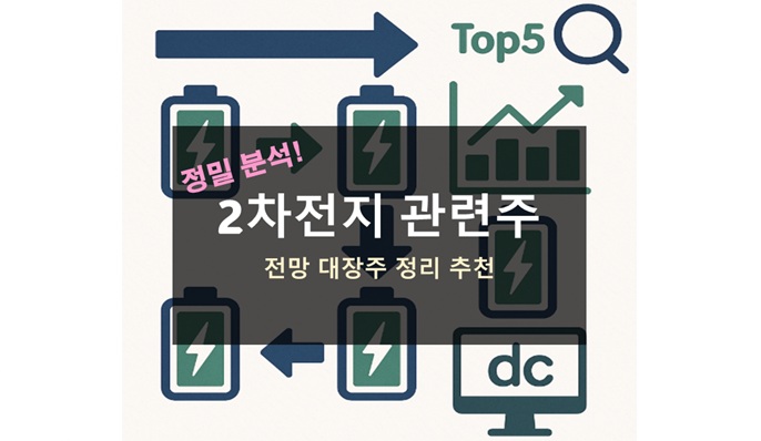 2차전지 관련주