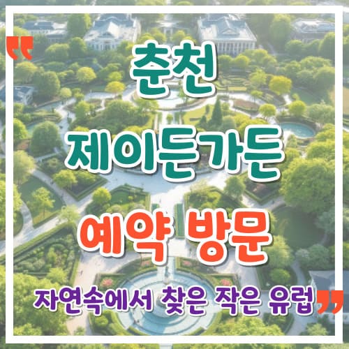 춘천 제이든가든 예약 방문 자연속에서 찾은 작은 유럽