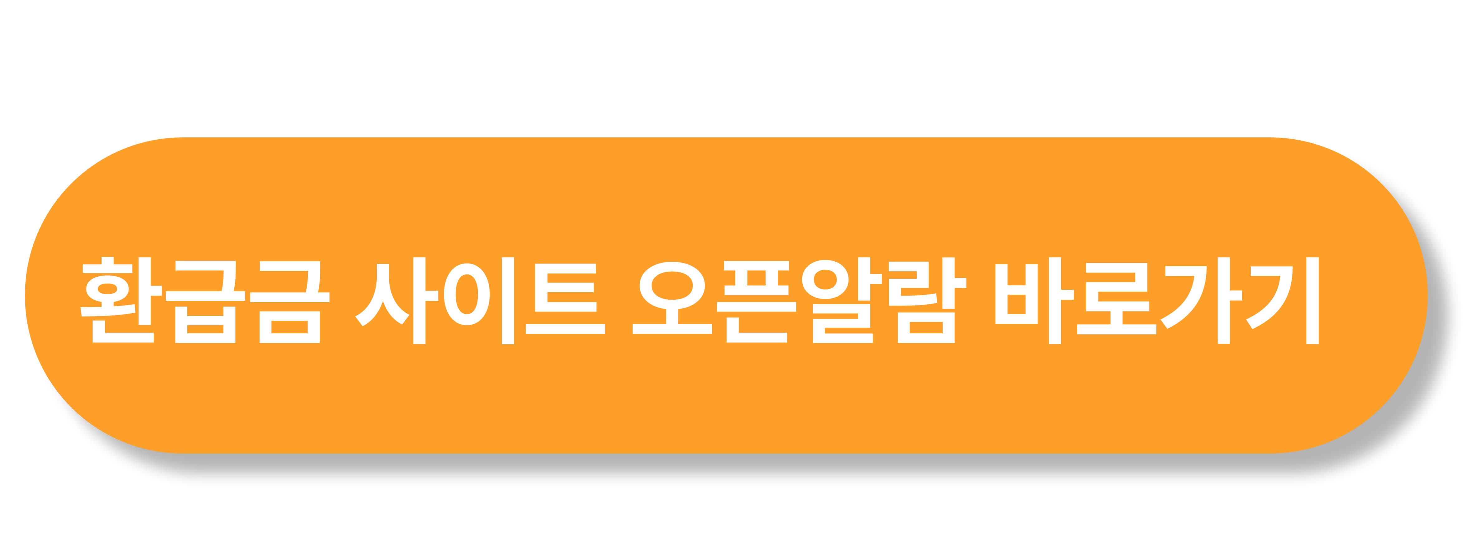 1등급가전 환급신청 바로가기