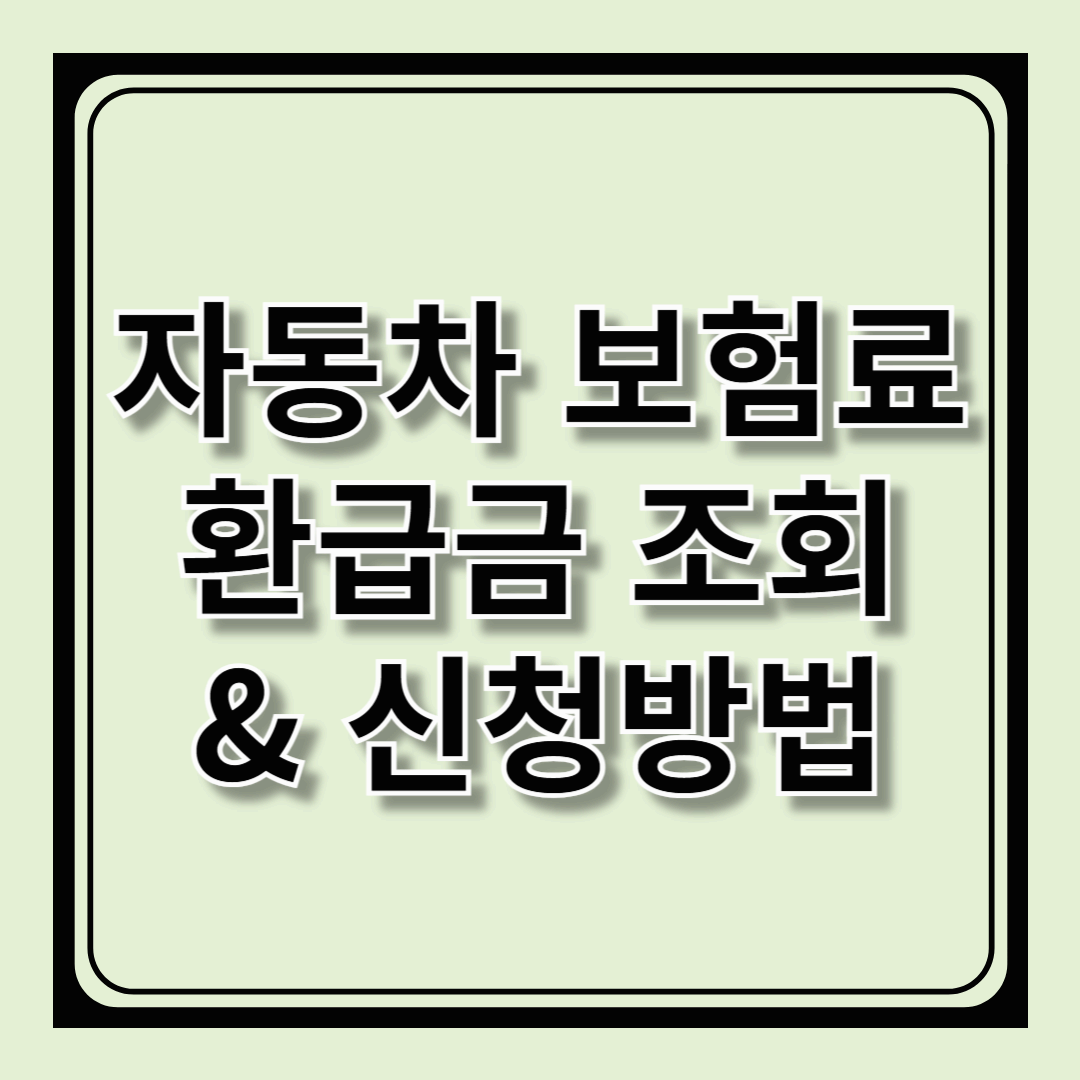 자동차 보험료 환급금 조회&amp;신청방법 – 숨은 돈 찾기 !!