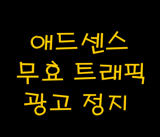 about google adsense invalid traffic