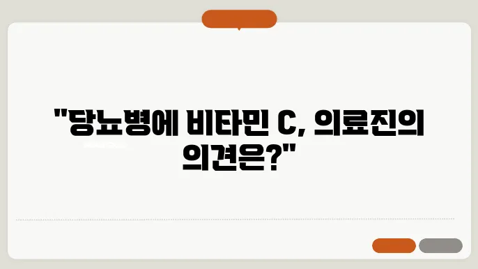 당뇨환자 비타민c 괜찮을까?