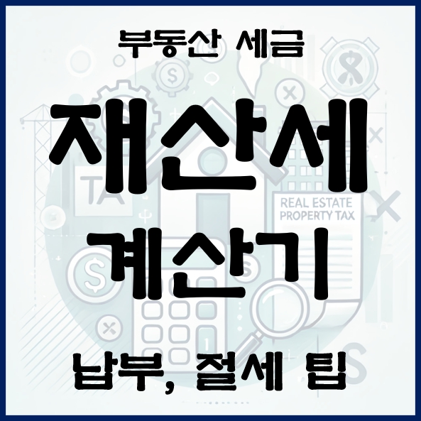 재산세 계산기 썸네일