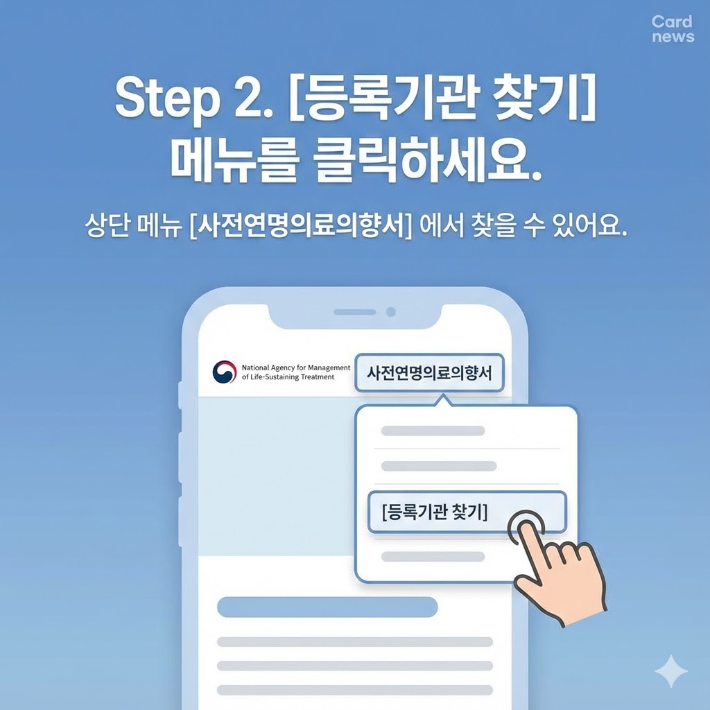 연명치료 거부 사전의향서 등록기관