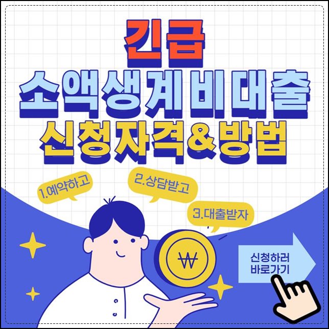 소액생계비 긴급대출 신청자격과 방법