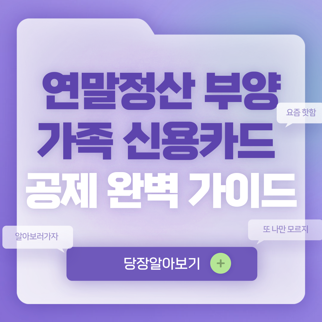 연말정산 부양가족 신용카드 공제