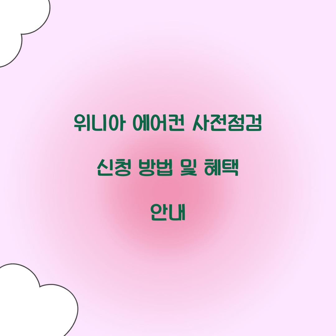 위니아 에어컨 사전점검