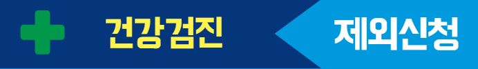 건강검진 제외신청하기