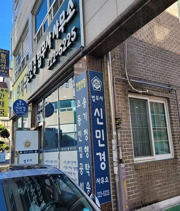 신민경법무사사무소