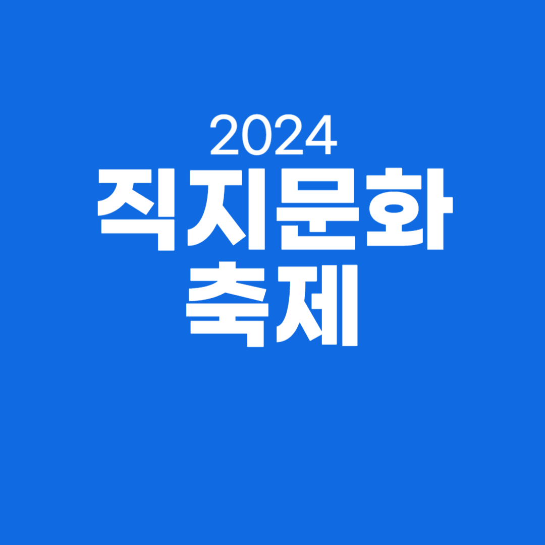 2024 직지문화축제 소개