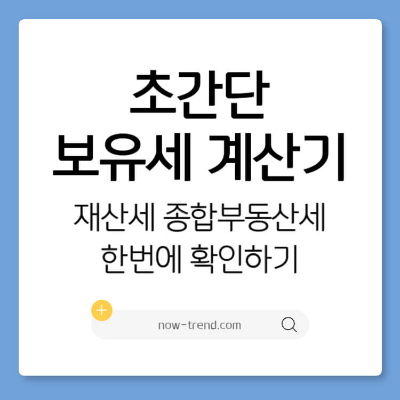 보유세 계산기 초간단 재산세 종부세 계산 방법 섬네일