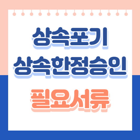 상속포기-상속한정승인-필요서류