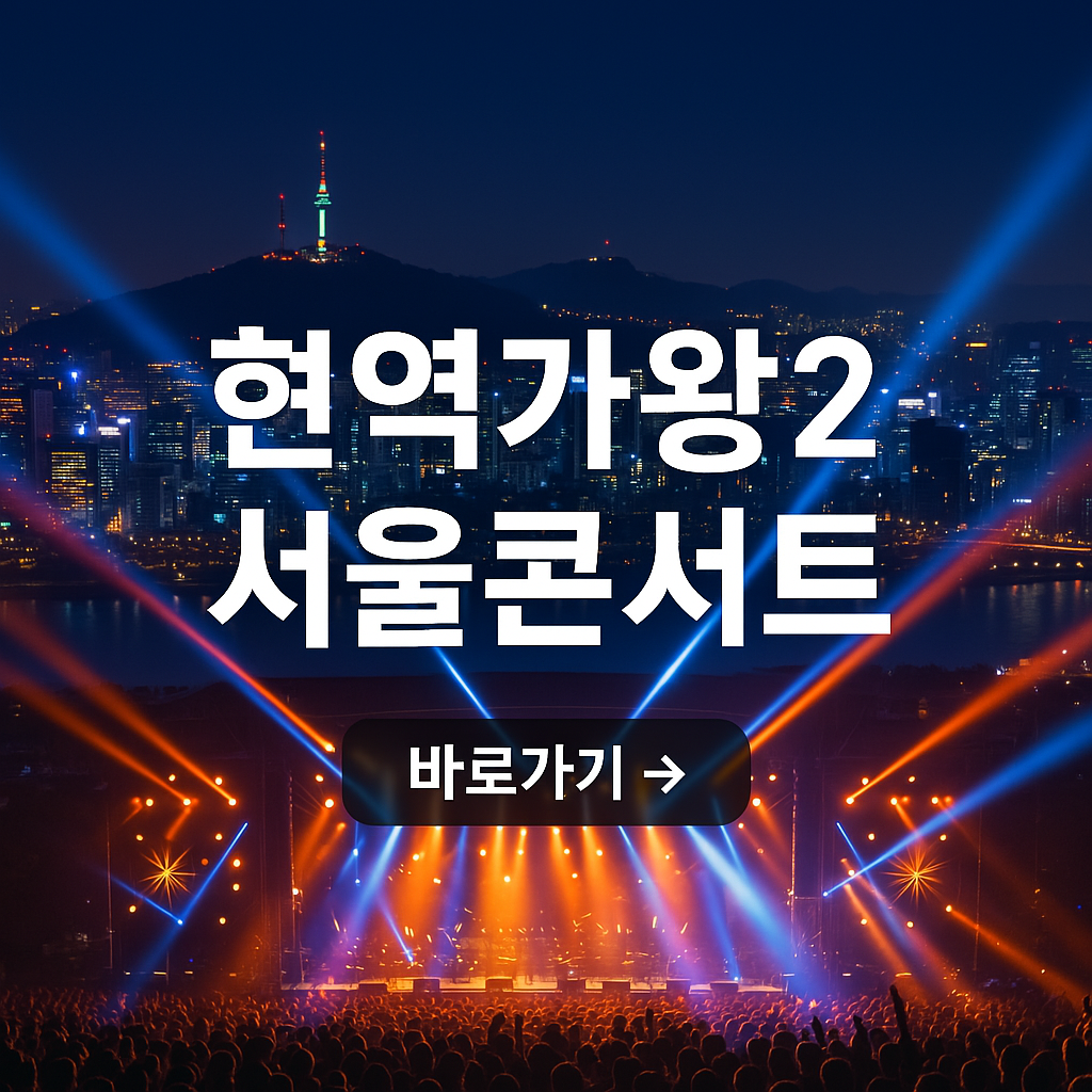 2025 현역가왕2 서울 콘서트 일정·출연진·티켓 가격