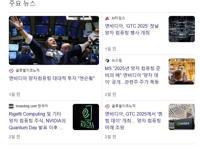 엔비디아 양자컴퓨터 관련뉴스