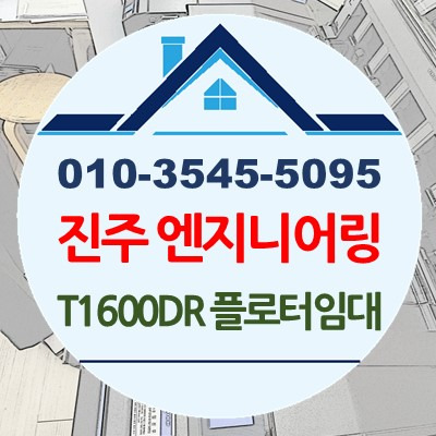 경남 진주 건설, 토목엔지니어링사무실 T1600DR-36 플로터임대 설치