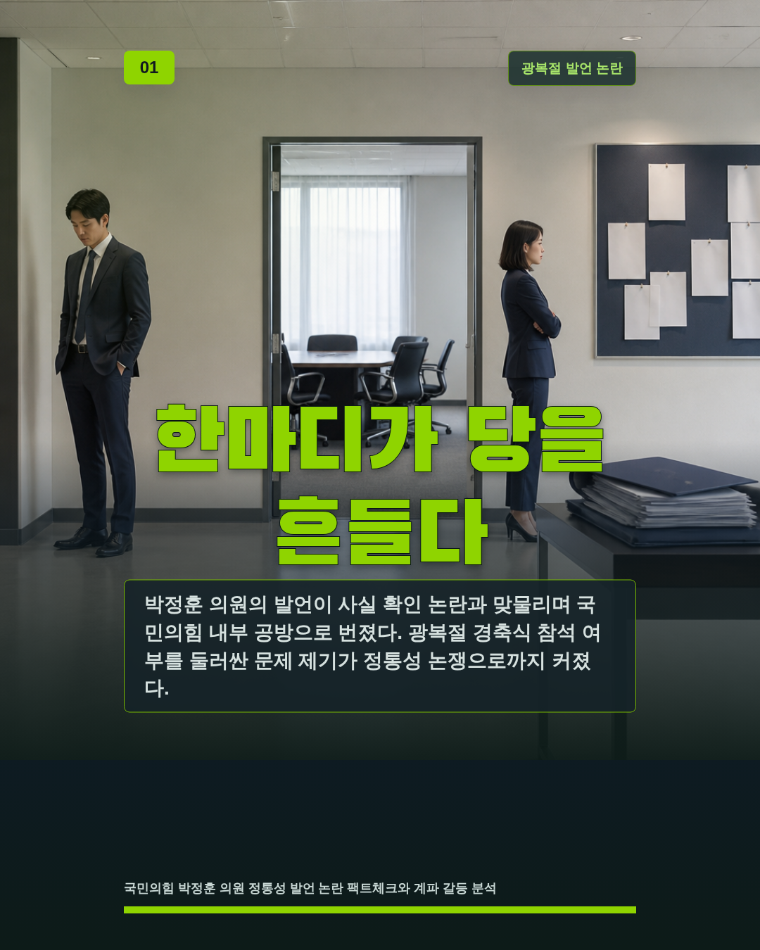 한마디가 당을 흔들다