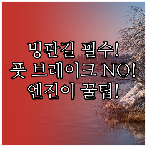 초보 운전자 빙판길 풋 브레이크보다 ..