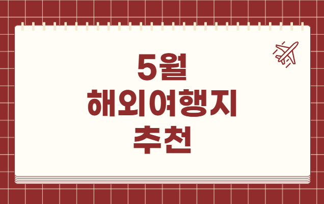 5월 해외여행지 추천
