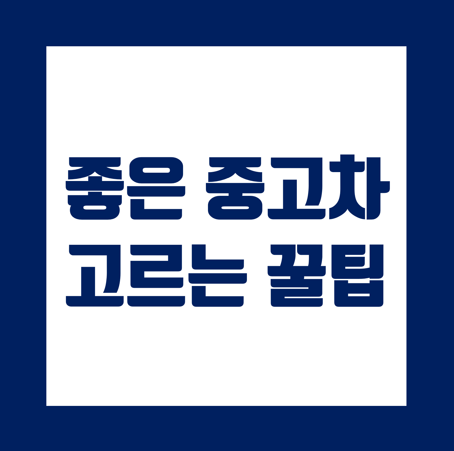 중고차-고르는-방법