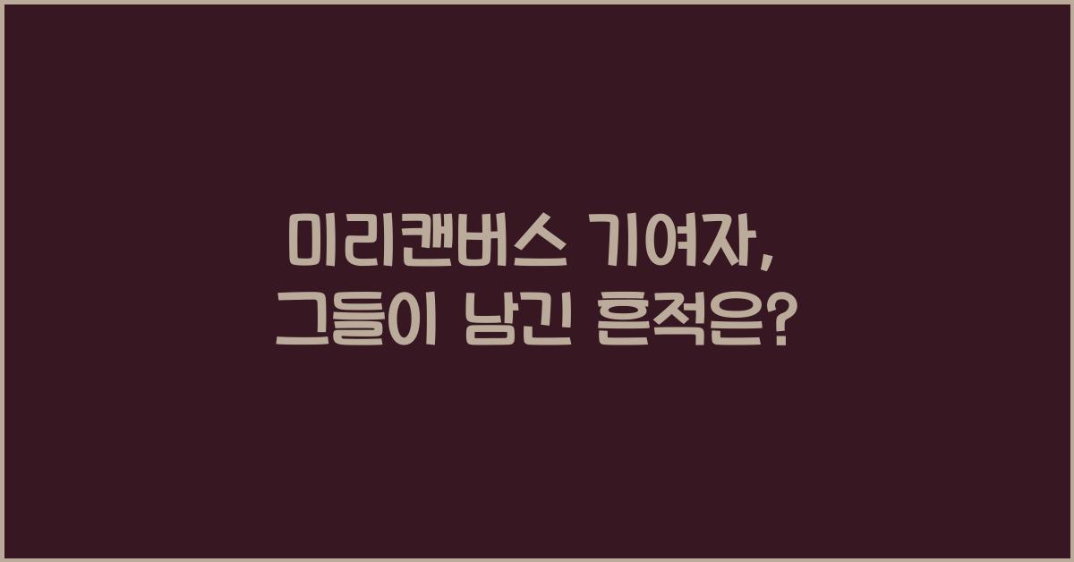 미리캔버스 기여자