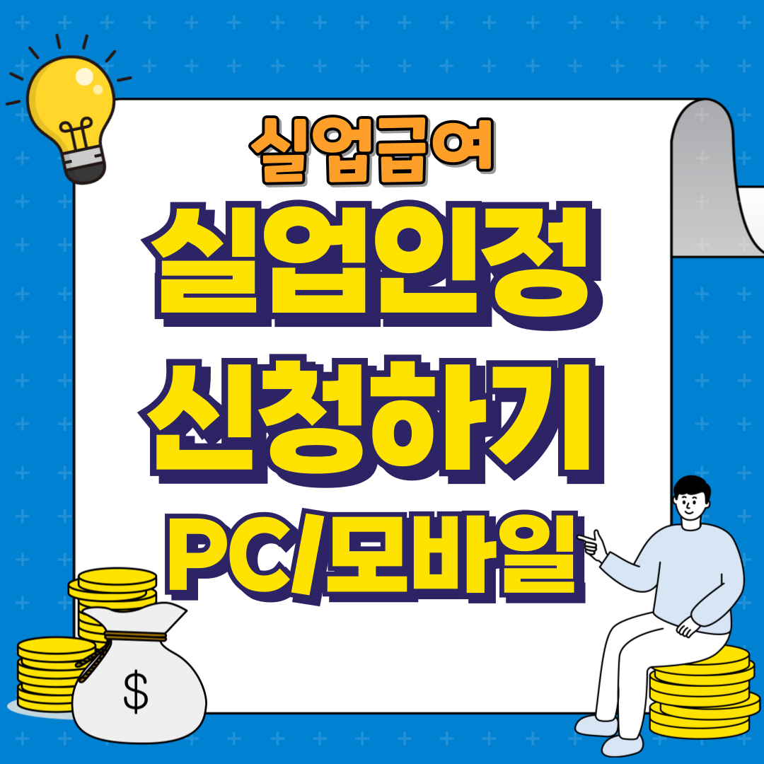 실업인정 인터넷 신청