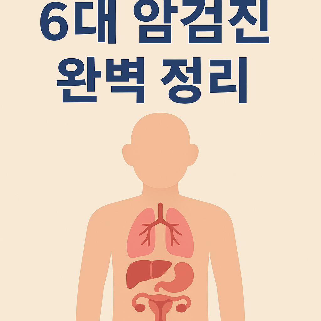 2025년 6대 암검진 정리