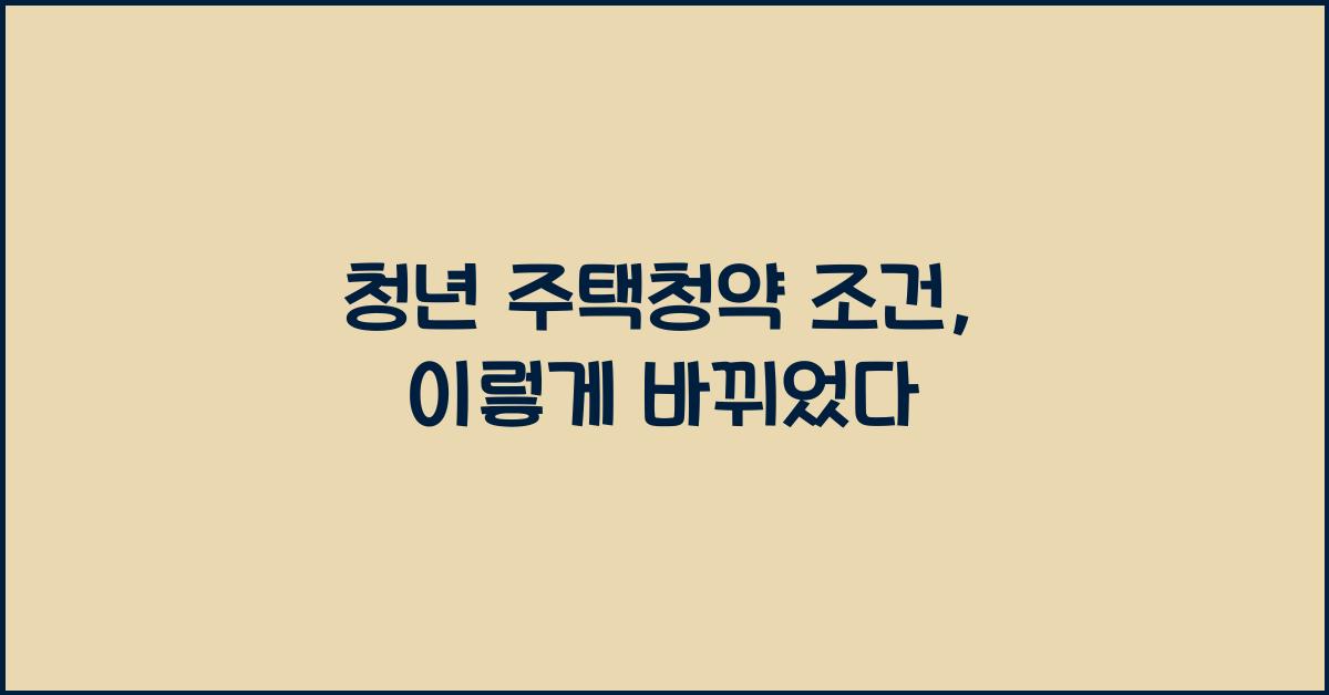 청년 주택청약 조건