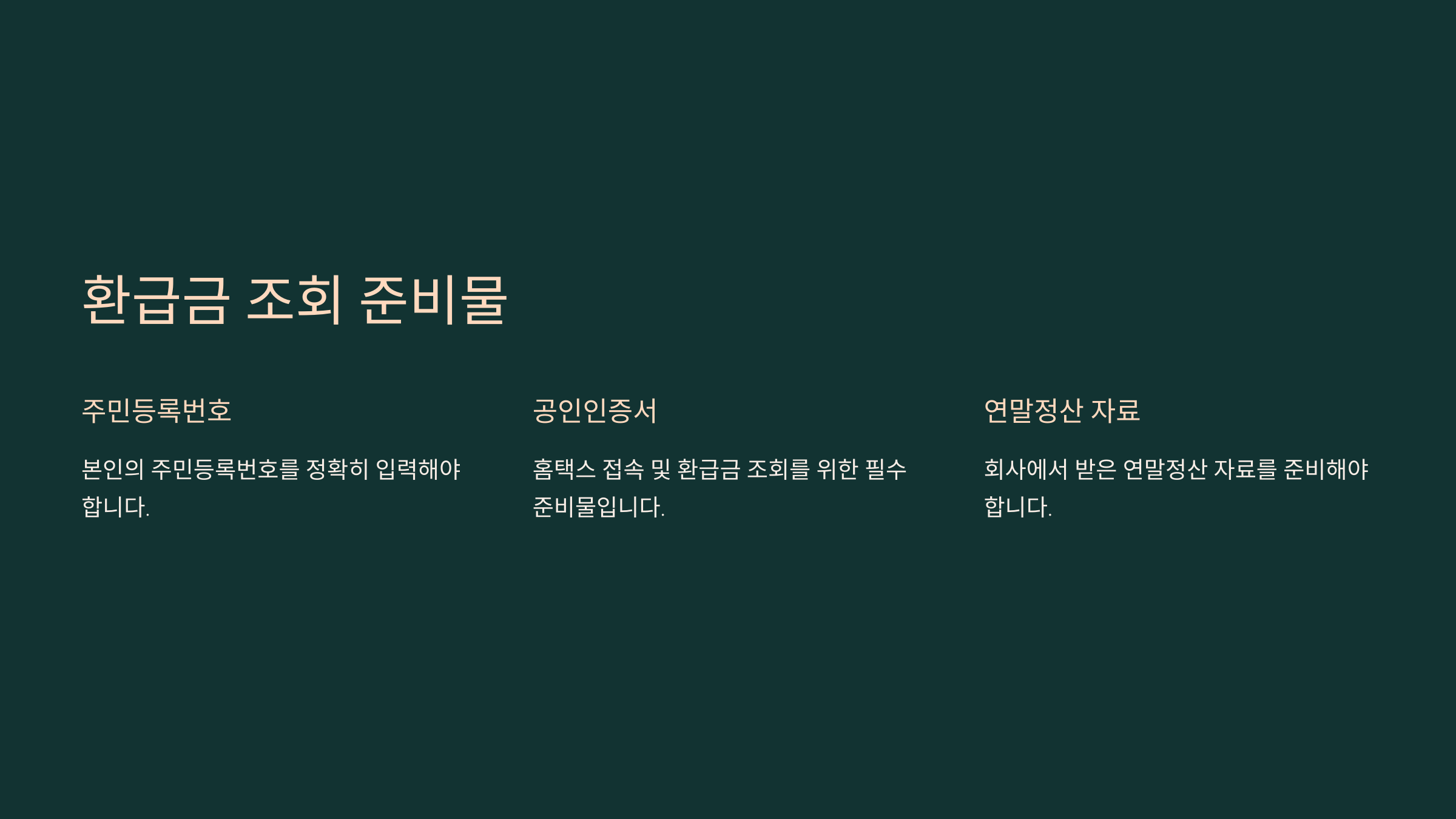 환급금 조회