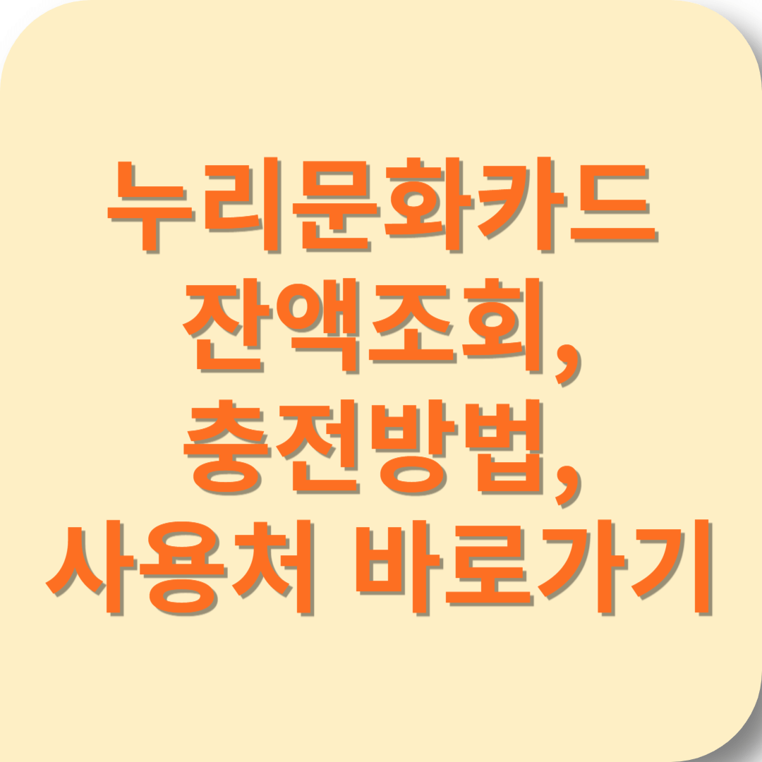 누리문화 카드 잔액조회, 충전방법, 사용처 바로가기