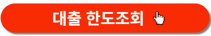 케이뱅크-주택담보대출-한도조회
