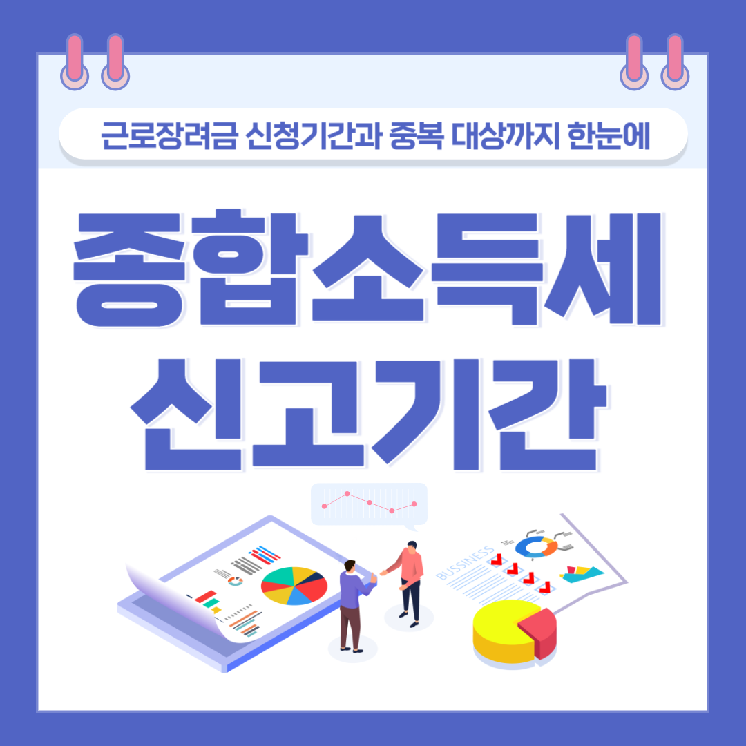 2025 종합소득세 신고기간과 대상 총정리! 근로장려금 신청기간과 중복 대상까지 한눈에 관련 이미지