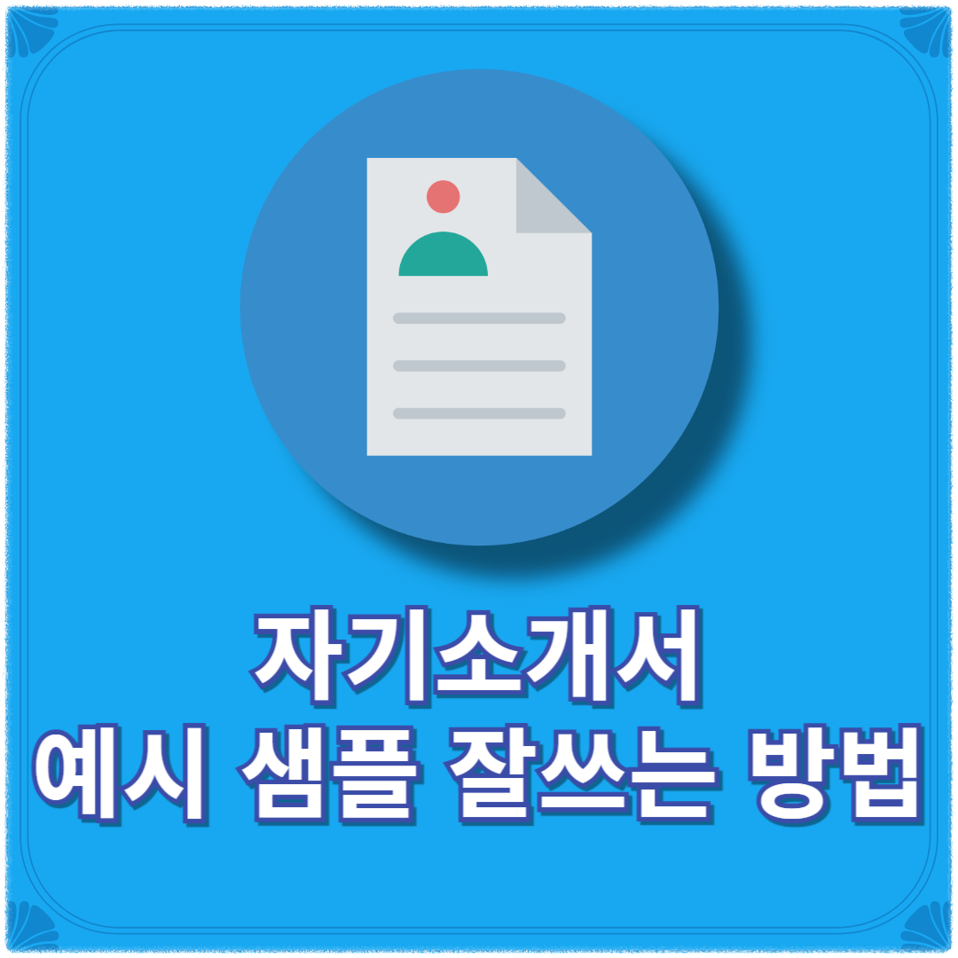 자기소개서 예시 샘플 잘쓰는 방법(+자소서 예시 쓰는법)