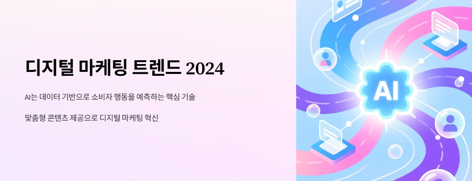 디지털 마케팅 트렌드 2024