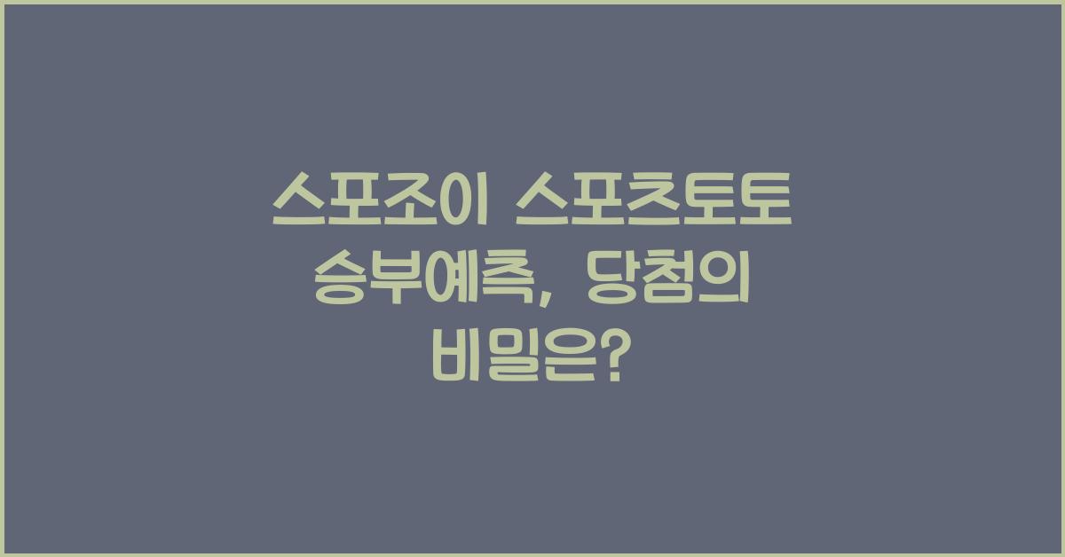 스포조이 스포츠토토 승부예측