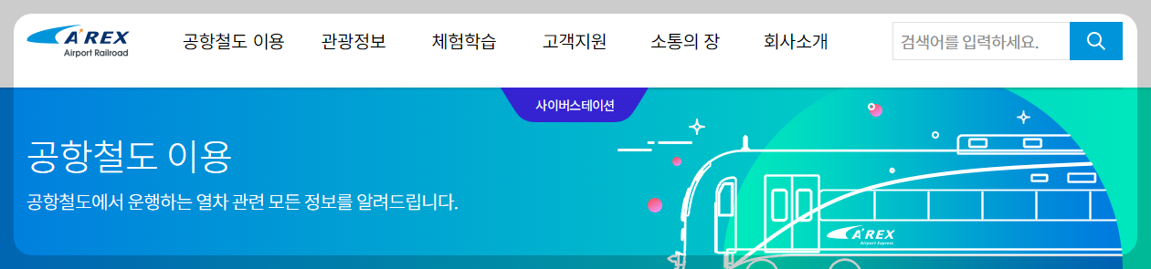 공항철도