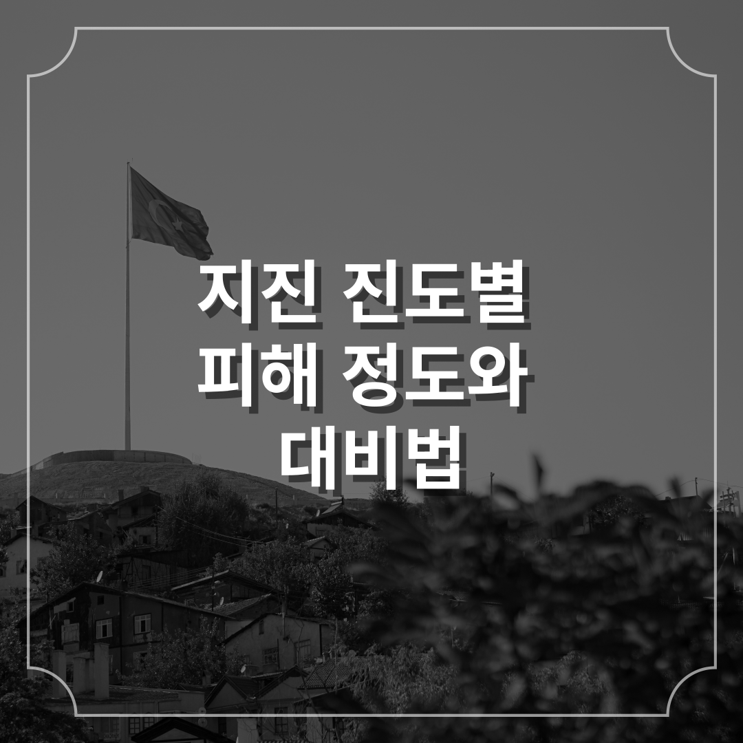 지진 진도별 피해 정도와 대비법