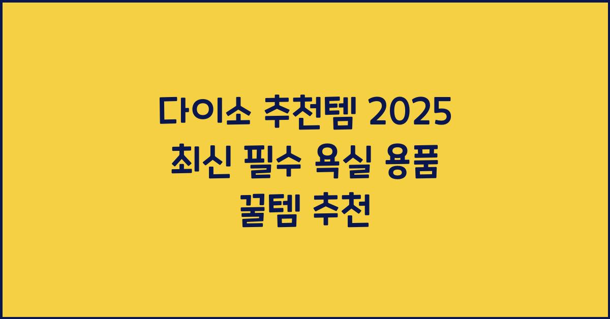 다이소 추천템