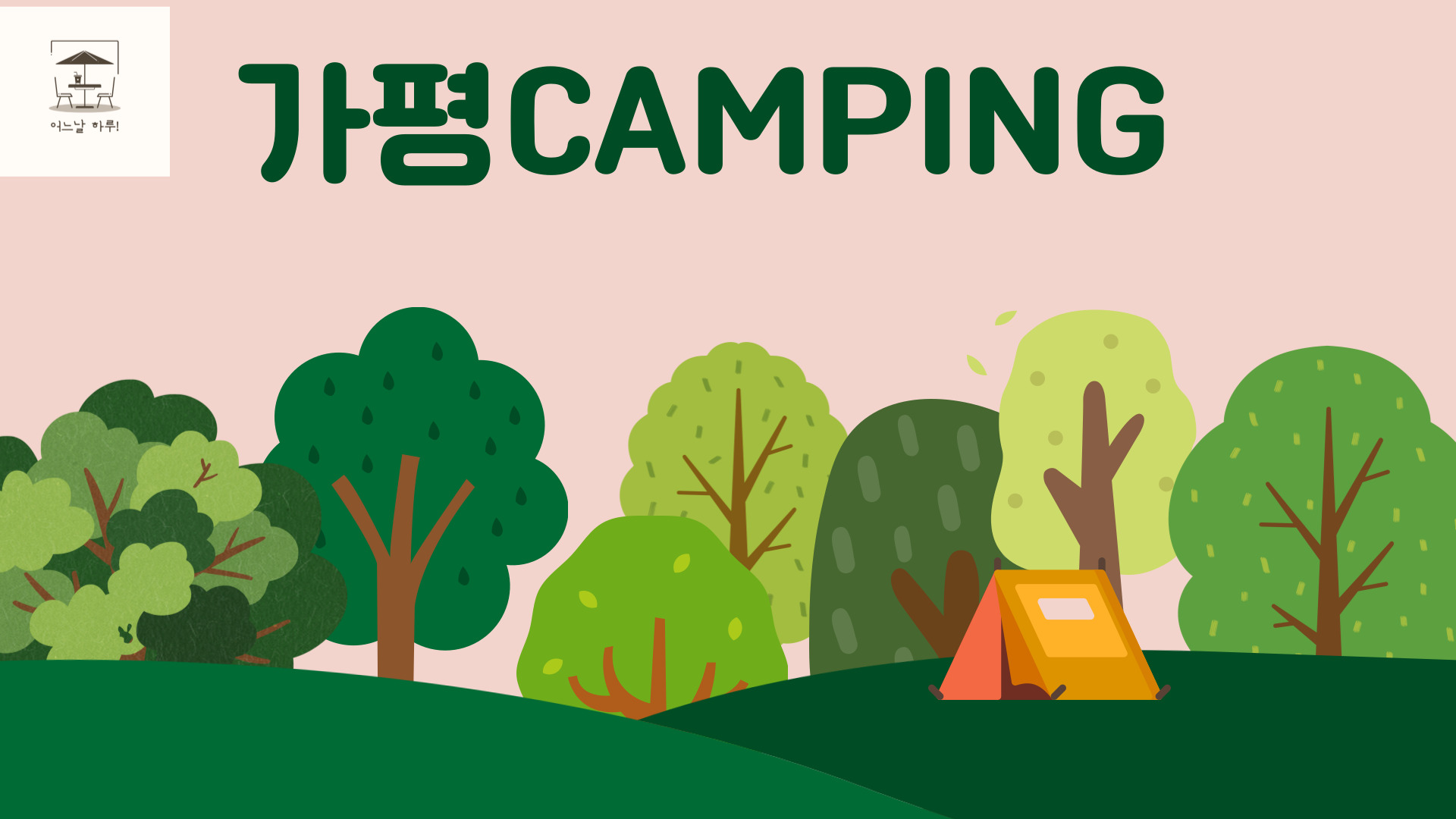 2025 가평 캠핑장 추천 BEST 5 - 서울 근교 캠핑의 성지