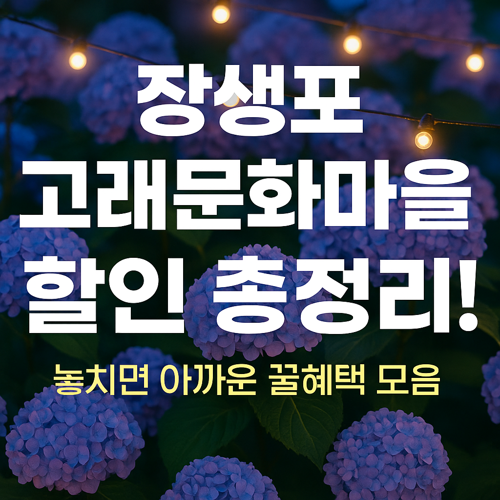 장생포 고래문화마을 할인