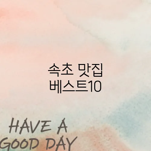 속초 맛집 베스트10