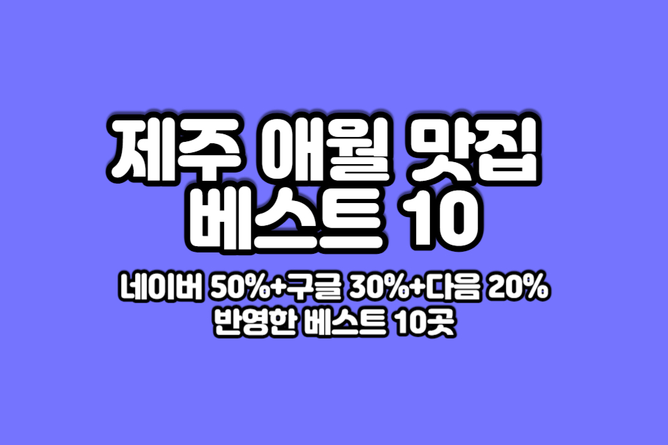 애월-맛집-베스트10-썸네일